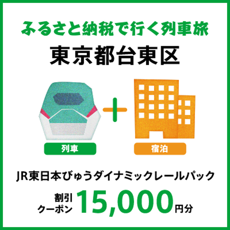 【2027年2月以降出発・宿泊分】JR東日本びゅうダイナミックレールパック割引クーポン（15,000円分/東京都台東区）※2028年1月31日出発・宿泊分まで