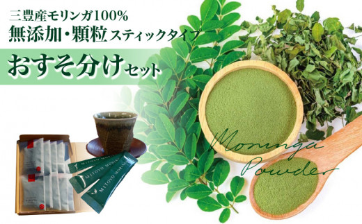 
M67-0010_MITOYO MORINGA POWDER おすそ分けセット 7包×10袋（三豊産モリンガ100%無添加・顆粒スティックタイプ）
