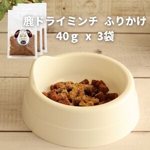 ドッグフード 無添加 鹿ドライミンチ ふりかけ 40ｇ x 3袋 | 兵庫県 丹波篠山市  D100-3PACK