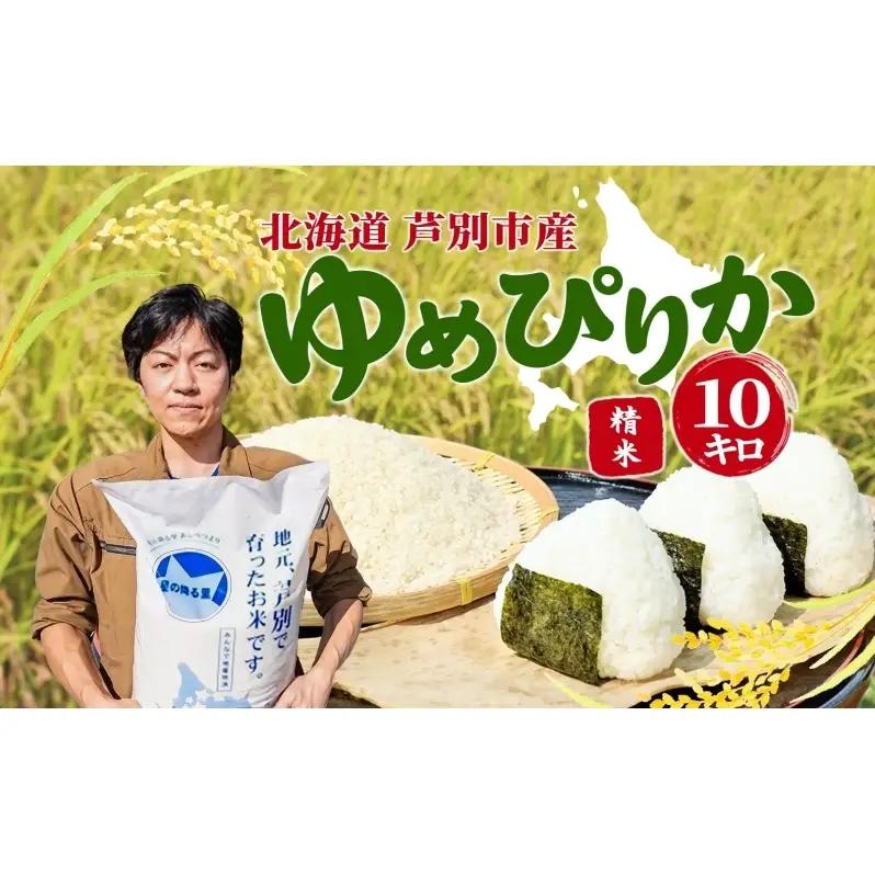 令和7年産 ゆめぴりか 10kg 特A 白米 お米 ご飯 米 ナガドイ米穀店