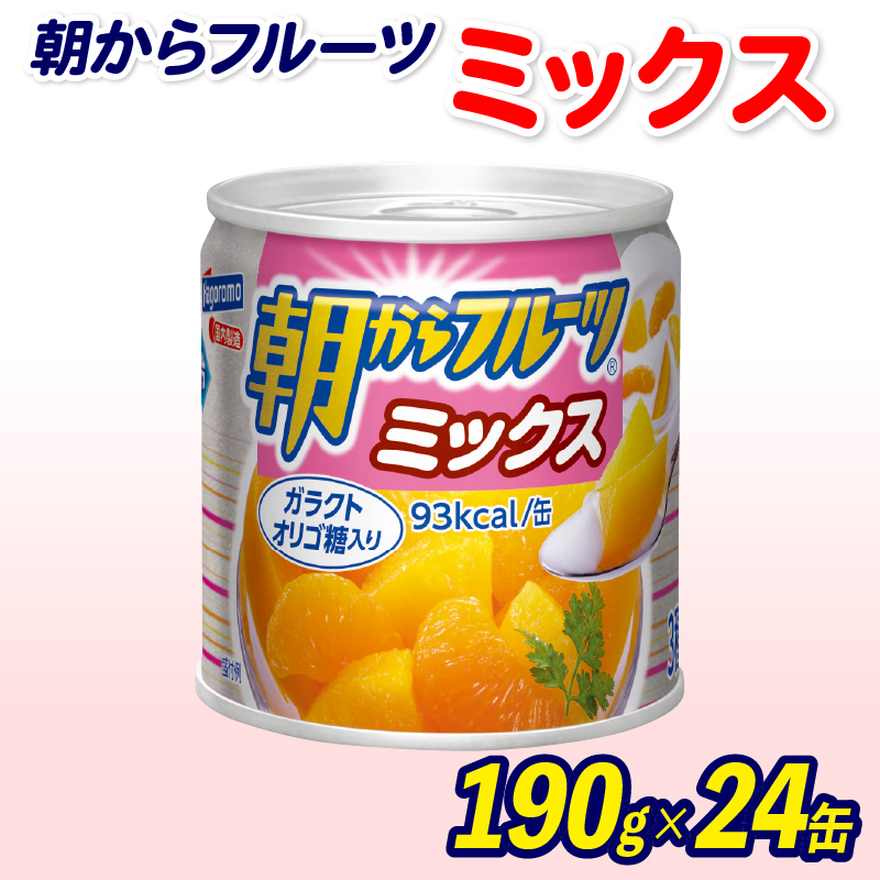 フルーツ 缶詰 フルーツミックス 24缶 朝からフルーツ  はごろもフーズ 果物 ミカン 蜜柑 パイナップル 桃 柑橘  もも パイン モモ 黄桃 くだもの 缶詰め セット 非常食 常備 防災 デザート スイーツ 保存 ギフト 備蓄