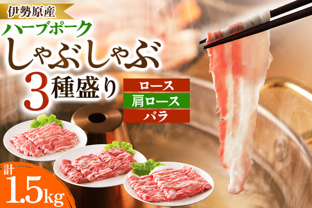 絶品ハーブポーク しゃぶしゃぶ 三種盛 (ロース  肩ロース バラ) 1.5kg [0733]