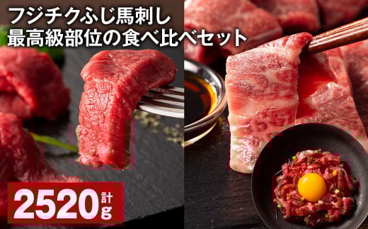 フジチクふじ馬刺し最高級部位の食べ比べセット 各12個 計約2520g ふじ馬刺し 馬刺し 馬刺