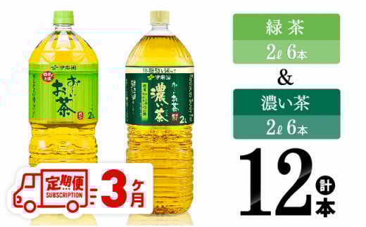 【3ヶ月定期便】伊藤園 おーいお茶 緑茶（2L）＆濃い茶（2L）(PET）12本 【 お茶 飲料類 緑茶 濃い茶 PET セット 詰め合わせ 飲みもの 全3回 】