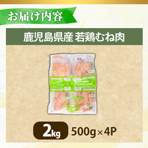 No.1358-A 鹿児島県産若鶏むね肉(計約2kg・500g×4P) 国産 九州産 鹿児島県産 鶏肉 若鶏 とり肉 むね肉 ムネ肉 小分け 肉 冷凍 おかず お弁当 おつまみ 唐揚げ チキン南蛮 サ
