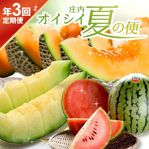 SE0489　【3回定期便】庄内オイシイ夏の便2026 (紅花メロン、小玉すいか、アールスメロン)