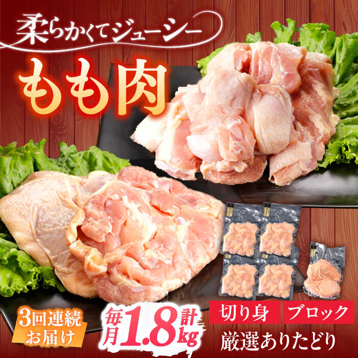 【ふるさと納税】【3回定期便】ありたどり もも肉 総計5.4kg 【一ノ瀬畜産】[NAC407]