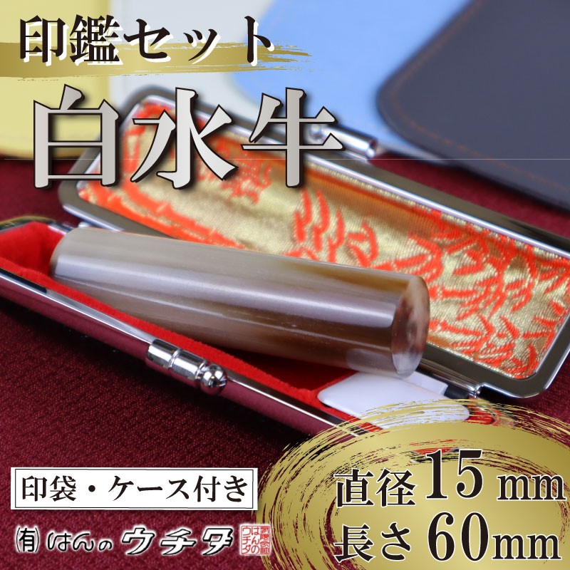 
            白水牛 ( 色 ) 印鑑 セット ( 15ｍｍ 丸 × 60ｍｍ ) 実印 銀行印 認印 はんこ ハンコ 判子 カラー 印袋 白 ピンク 水色 黄色 グレー 印鑑 ケース 付き はんのウチダ 静岡県 牧之原市
          
