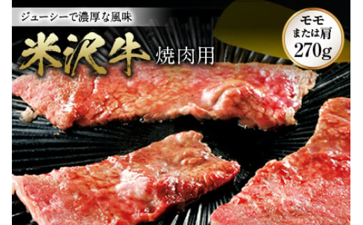 
米沢牛 焼肉用 F2Y-0940
