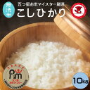 【ふるさと納税】 新米 令和6年産【無洗米】 コシヒカリ 10kg ( 5kg ×2 ) 千葉県産 こしひかり おいしい お米 無洗米 白米 精米 米 1等米 五つ星 お米マイスター 厳選 お取り寄せ 贈り物 グルメ お米 おこめ こめ ご飯 ごはん 千葉県 銚子市