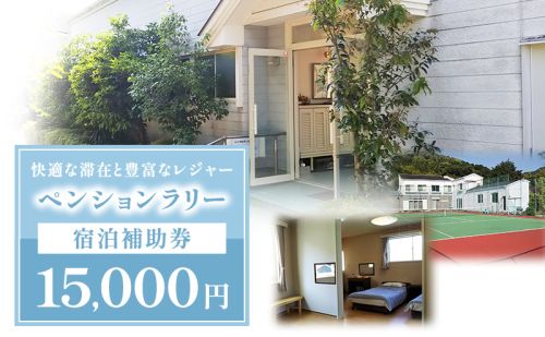 ペンションラリー 宿泊補助券 15,000円 補助券 宿泊券 クーポン チケット ペンション テニスコートお出かけ 自然 レジャー 静岡 河津町