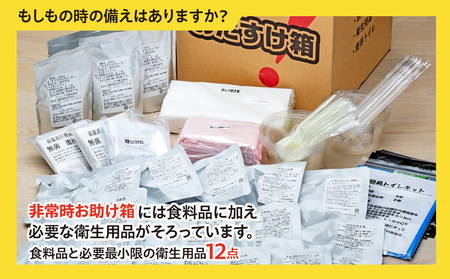 防災グッズ 非常時おたすけ箱 (1人3日分) ×3箱  備蓄 食料品 飲料水 簡易トイレ