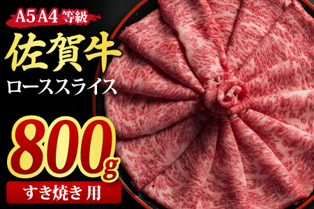 佐賀牛 ローススライス すき焼き用 800g A5 A4　(H085115)