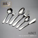 【ふるさと納税】ALFACT／ブルーム カトラリー 26本セット(ギフトケース入れ)【 フォーク ナイフ スプーン ステンレス 燕三条 新潟県 燕市 】