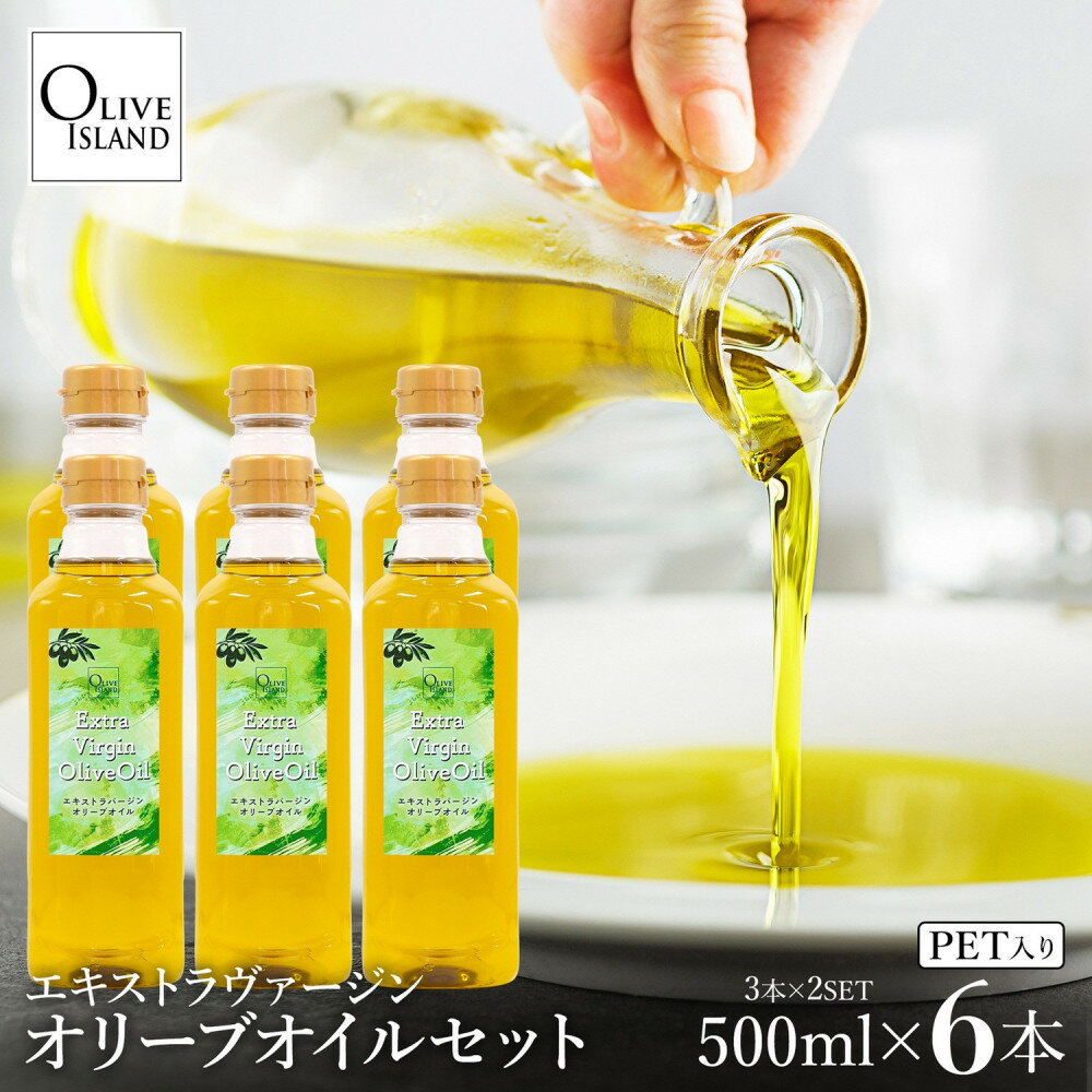【ふるさと納税】エキストラバージンオリーブオイル 500ml×6本