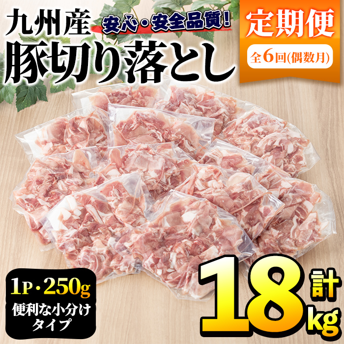 ＜定期便・全6回(偶数月)＞豚肉ウデモモ切り落とし(計18kg・1パック250g) 小分け 国産 豚肉 豚小間 真空パック 家庭用 豚こま 定期便 スライス 冷凍配送 個包装 切り落し 切落し すき焼き しゃぶしゃぶ セット 詰め合わせ 数量限定【三九】akn006-16