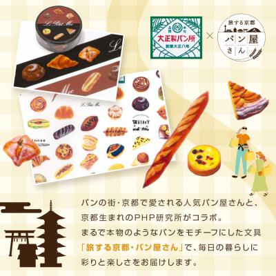 ふるさと納税 京都市 【PHP研究所】旅する京都パン屋さん 文具セット<大正製パン所Ver.>|人気ベーカリー |  | 01