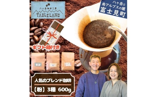 ブレンドコーヒー【粉】600g（200g×3種）【箱入り】八ヶ岳珈琲工房テーブルランド