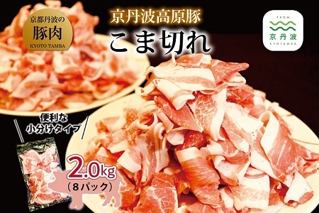 【京丹波高原豚】 豚肉こま切れ 2kg  250g×8パック【 豚こま肉 豚肉 こま切れ 細切れ 】 [011TN001]　