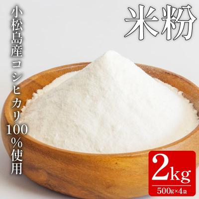 ふるさと納税 小松島市 米粉 2kg(500g×4) 国産 溝木さんの米粉 小松島 グルテンフリー 米 パン お菓子 料理