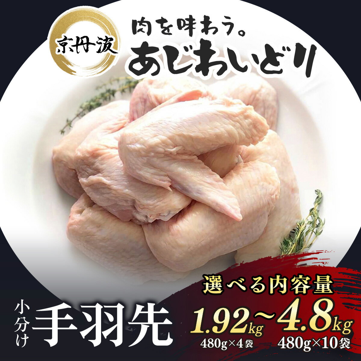 【ふるさと納税】 ［7営業日以内発送！］小分け 京都府産 手羽先 選べる内容量！1.92kg（480g×4袋 ）/ 3.36kg（480g×7袋 ）/ 4.8kg（480g×10袋 ）/【京丹波あじわいどり】 鶏肉 鳥肉 とり肉 手羽元 唐揚げ からあげ 小分け 冷凍 国産 京都 福知山市