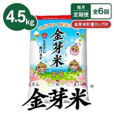 ふるさと納税 田尻町 【毎月定期便】【4.5kg】金芽米 4.5kg×1袋(無洗米)　金芽米計量カップ付全6回