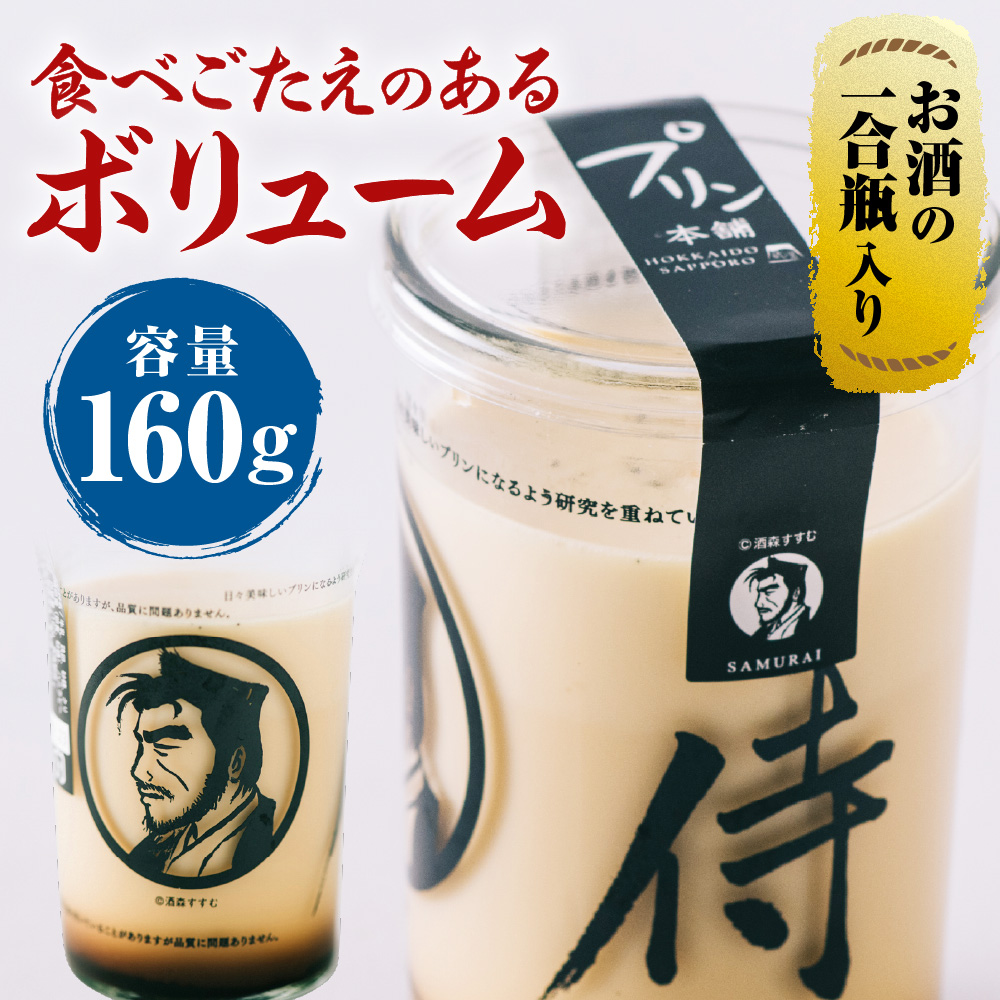 今までにない驚き！侍のプリン6本セット（160ｇ×６）特製ギフトボックス