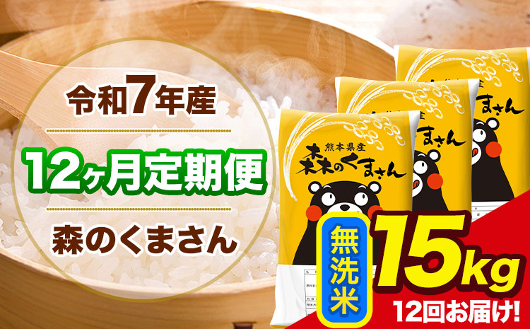 令和7年産 森のくまさん【12ヶ月定期便】 無洗米 《お申込み翌月から出荷》15kg(5kg×3袋) 計3回お届け 熊本県産 単一原料米 森くま 熊本県 玉東町---mk7tei_414000_15kg_mo12_gkt_m---