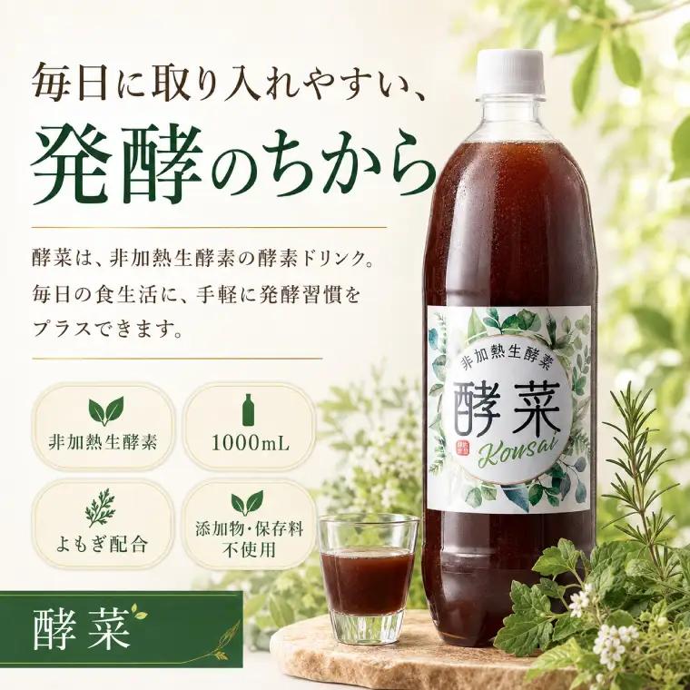 【4ヶ月定期便】非加熱生酵素『酵菜』1リットル（EH-14）