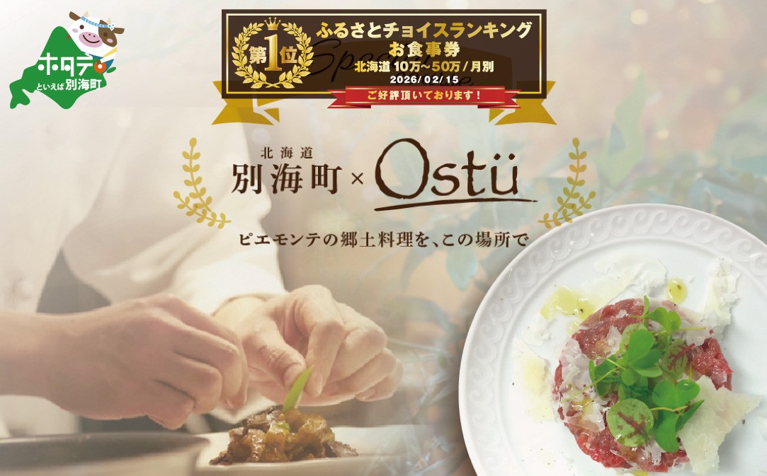 
                  御礼！ランキング第1位獲得！【代々木公園　イタリアン】Ostuオストゥ　こだわりのピエモンテ料理「別海町特別コース」食事券2名様【CC0000164】( ふるさと納税 レストラン ディナー ふるさと納税 レストラン ランチ コース料理 ふるさと納税 食事 ふるさと納税 食事券 東京 ふるさと 食事券 ふるさと 食事 ふるさと 食事券 東京 ふるさと納税 東京 食事券 ふるさと納税 チケット )
                