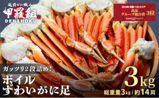 【12月26日～12月31日着(指定不可)】年内お届け先行予約受付中！ ボイルずわいがに足 総重量3kg（約14肩前後）【数量限定】【甲羅組 海鮮 ズワイガニ ずわい蟹 蟹 カニ カニ足 かに脚 足 ボイル 茹でガニ カニ鍋 蟹鍋 鍋】 [024-b031_b]