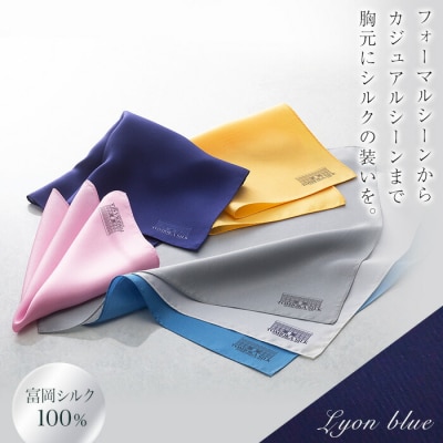 【高級国産シルク100%】 ポケットチーフ プレーン:リヨンブルー