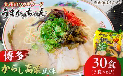 うまかっちゃん 博多 からし高菜風味 30食 (5袋×6パック) ラーメン とんこつ 乾麺 インスタント 袋麺 からし 高菜 らーめん 麺 油揚げ麺 即席めん 広川町 / 亀井通産（株） [AFAR015]