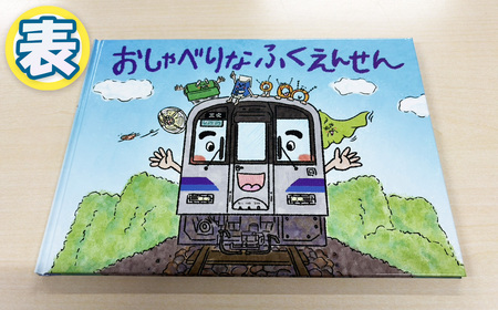 No.1177 おしゃべりなふくえんせんと缶バッチセット ／ 絵本 缶バッチ JR福塩線 府中駅 上下駅 キャラクター 読み聞かせ 電車 グッズ ご当地 広島県