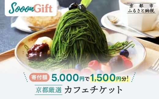【Sooon Gift】厳選カフェ&バーで使えるデジタルチケット 750円分×2枚(1,500円)｜京都 食事券 提携店拡大中 人気［ カフェバーチケット カフェ バー デジタル チケット 人気 おすすめ ドリンク フード ギフト プレゼント 送料無料 ふるさと納税 ］