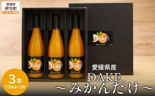 【愛媛県産】DAKE～みかんだけ～（720ml×3本） 果汁100％ 【 ふるさと納税 人気 おすすめ ランキング みかん ミカン 蜜柑 ジュース みかんジュース ミカンジュース ストレートジュース クリエイト伊方 愛媛県 伊方町 送料無料 】 IKTI011