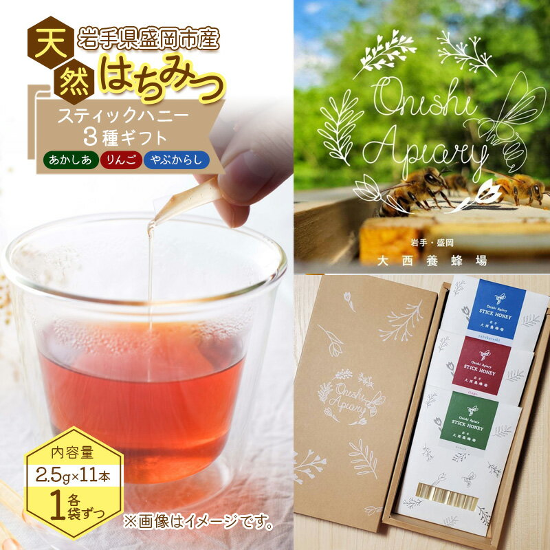 【ふるさと納税】盛岡産はちみつ【専用BOXでお届け! スティックハニー 2.5g×11本】3種 セット 国産 非加熱 無添加 ハチミツ 蜂蜜