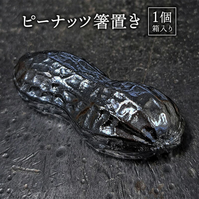 【ふるさと納税】彫金 ピーナッツ箸置き1個 シルバー925 ペーパーウエイト 茶杓置き 蓋置