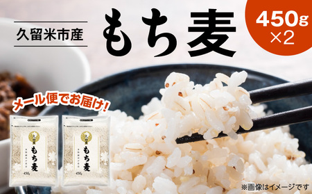 【メール便でお届け】久留米市産もち麦（450g×2袋）_メール便でお届け 久留米市産 もち麦 450g × 2 九州産 くすもち二条 食物繊維 豊富 満腹感 タンパク質 ビタミン ミネラル 免疫向上 もちもち食感 水洗い不要 吸水不要 手軽 福岡県 久留米市 お取り寄せ 送料無料 〔Gr051〕