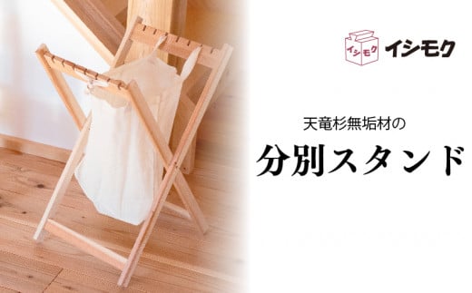 分別スタンド ー 天竜杉 無垢材 ー ゴミ箱 スタンド 木製 立て掛け ごみ袋 ホルダー 天然木 杉 レジ袋 洗濯かご 野菜 ストック おもちゃ 収納 アウトドア キッチン 家具 木工職人 石川木材 藤枝家具 木材 木工 雑貨 インテリア 日用品  静岡県 藤枝市