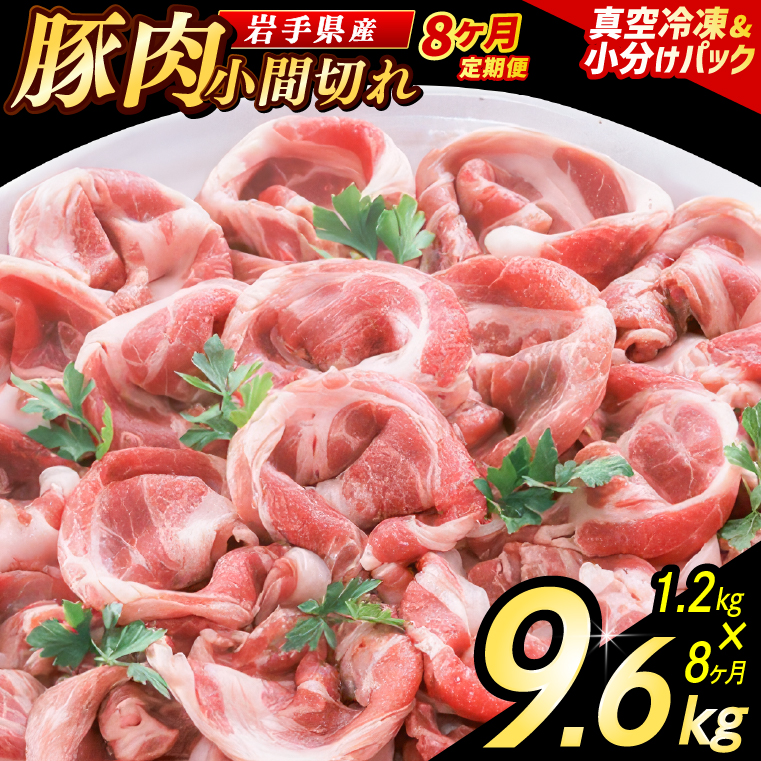 【8ヶ月定期便】【岩手県産豚肉】 小間切れ 1.2kg (300g×4パック) 肉 豚 豚肉 こま切れ 小分け 冷凍 ストック 豚小間 おかず 炒め物 肉じゃが まとめ買い 岩手 300g (AB154)