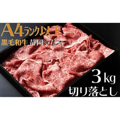 【ふるさと納税】 牛肉 3kg 切り落とし 厳選 国産 和牛 静岡そだち お肉 すき焼き 焼肉 しゃぶしゃぶ用 BBQ 牛肉セット 赤身 霜降り A4ランク 以上 高級 贅沢 ギフト プレゼント お取り寄せ グルメ 冷凍 藤枝市 静岡県
