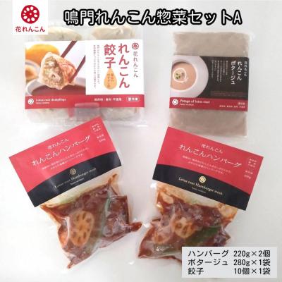 ふるさと納税 鳴門市 鳴門れんこん冷凍惣菜セットA