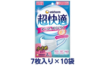 マスク 超快適 極上耳ごこち 小さめ ユニ・チャーム マスク【7枚×10袋】