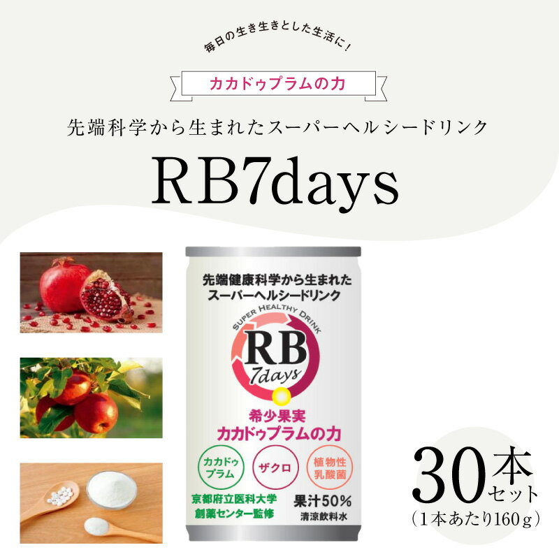 【ふるさと納税】スーパーヘルシードリンク RB7days 160g × 30本 京都府立医科大学創薬センター監修 ヒーロー遺伝子RB 希少果実 カカドゥプラム ザクロ 植物性乳酸菌 健康素材 配合 ヘルシー 飲料 ドリンク 飲み物 お取り寄せ 和歌山県 湯浅町 送料無料