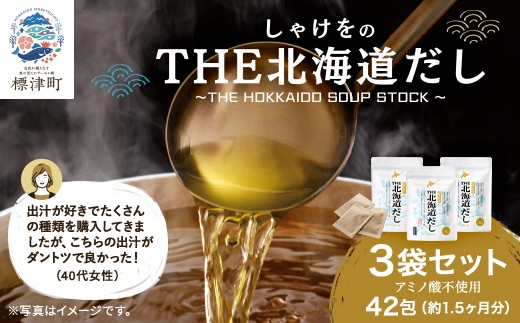 
                  メディア多数紹介！ 北海道だし  ( 4g × 14包 ) × 3袋 計42包 だしパック 北海道産 国産 アミノ酸不使用 出汁 だし ダシ パック 出汁パック カジカ かじか 昆布 コンブ こんぶ 鮭節 鮭ぶし さけぶし みそ汁 味噌汁 汁物 野菜炒め おにぎり お茶漬け だし茶漬け 料理 ギフト 袋 便利 簡単 手軽 リピート 北海道 標津町
                
