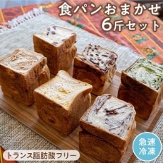 北海道産小麦使用　トランス脂肪酸フリーのバラエティ食パン　おまかせ6斤set