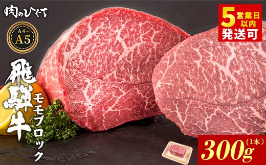 【最短発送】 飛騨牛 ももブロック 300g ローストビーフ ステーキ 焼肉 A5 A4 もも もも肉 ブロック肉 塊肉 国産 牛 冷凍 和牛 牛肉 豪華 ギフト 贈答 にく お肉 肉 東白川村 岐阜 飛騨 贅沢 霜降り 赤身 肉のひぐち