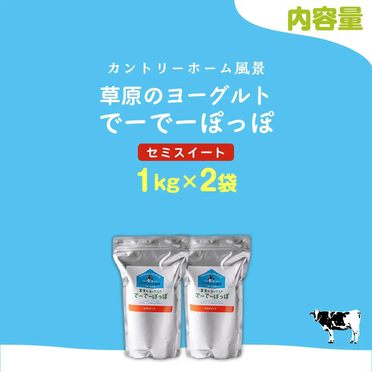 セミスイート 草原のヨーグルト でーでーぽっぽ 1kg ×2 SKB131