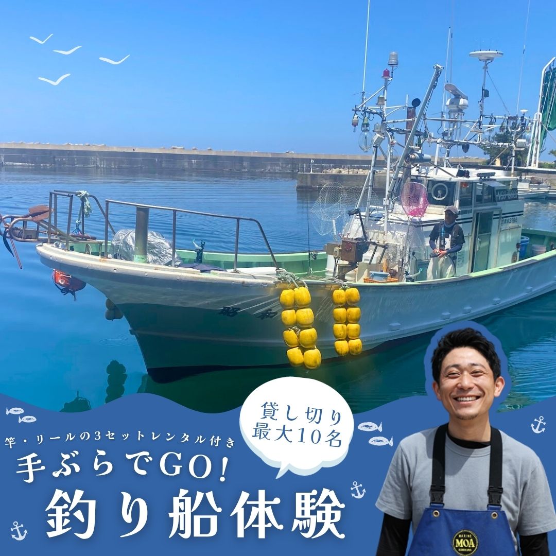 【ふるさと納税】日本海・寝屋漁港発 貸し切り釣り船体験（最大10名まで乗船可・竿、リール3 セット付き）新潟県 村上市 乗船券 釣り 貸切 チャーター チケット 体験 イベント 魚釣り 船釣り レジャー フィッシング 1079010